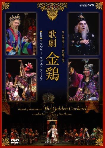 NHKクラシカル リムスキー・コルサコフ 歌劇 金鶏 指揮 エフゲーニ・スヴェトラーノフ [DVD] 6g7v4d0 NHKクラシカル 歌劇 金鶏 指揮 エフゲーニ・スヴェトラーノフ